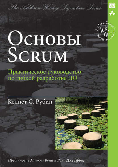 [Кеннет С. Рубин] Основы Scrum. Практическое руков_0.jpg